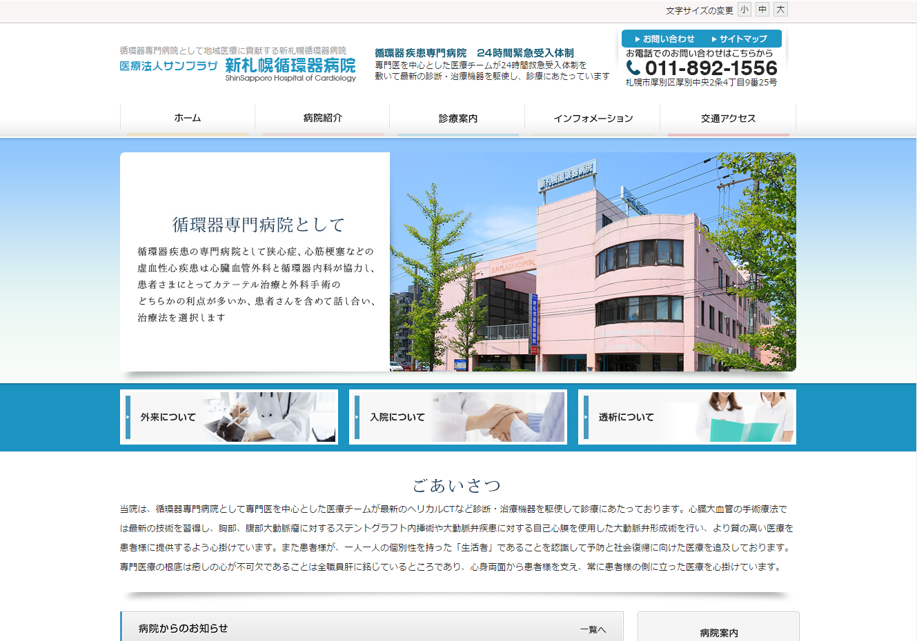 新札幌循環器病院